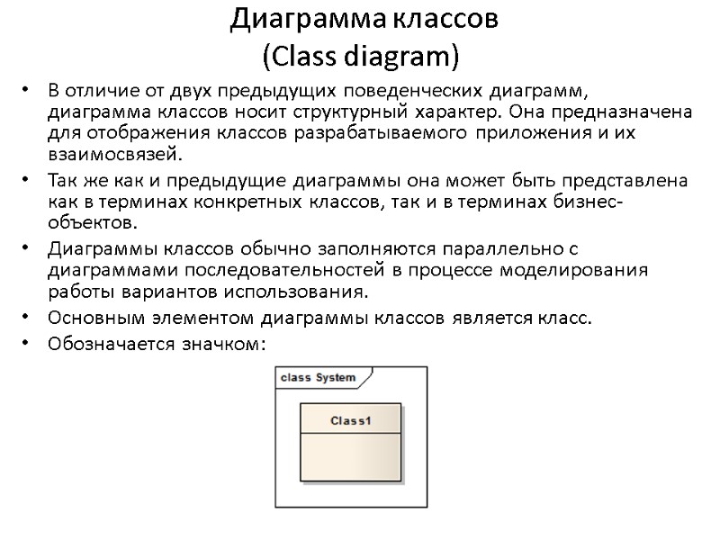 Диаграмма классов (Сlass diagram) В отличие от двух предыдущих поведенческих диаграмм, диаграмма классов носит